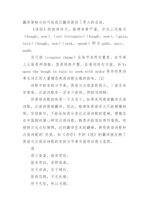 浅谈《诗经》翻译的风格与内涵探讨性论文.docx