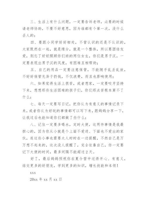 夏令营家长给孩子的一封信.docx