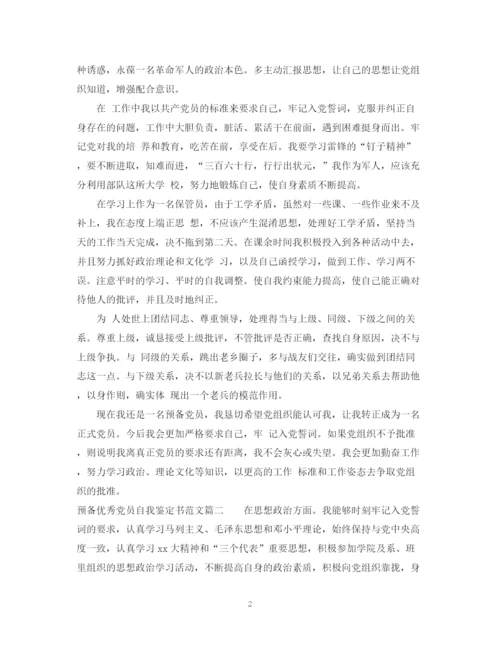 精编之预备优秀党员自我鉴定书范文2.docx
