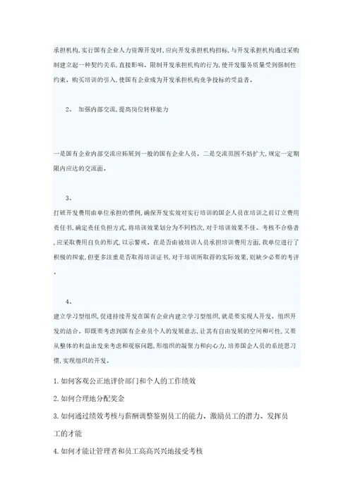人力资源管理中存在的主要问题及解决对策