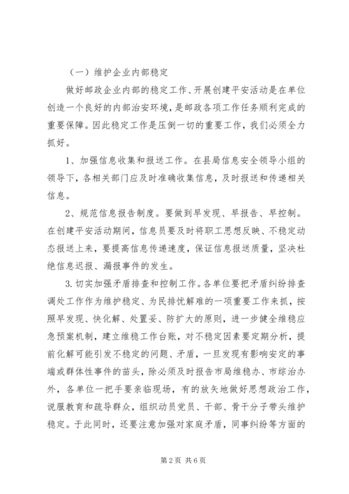 邮政局深化平安建设工作方案.docx