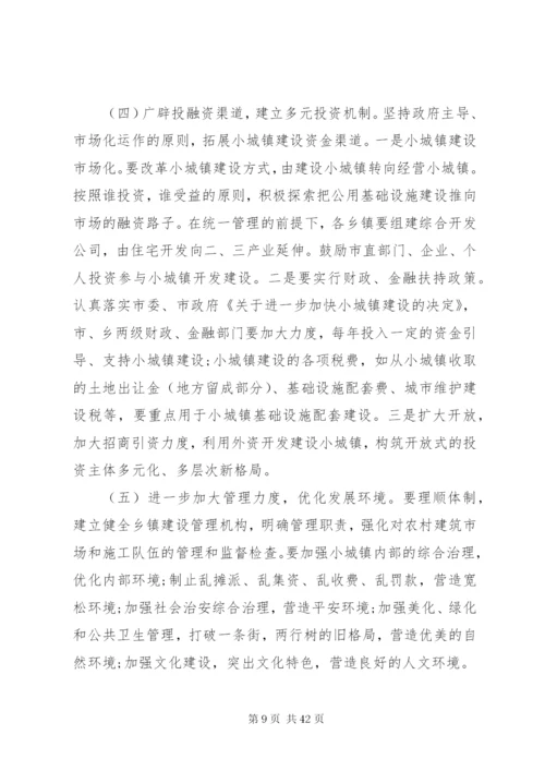 小城镇建设调研报告范文4篇.docx