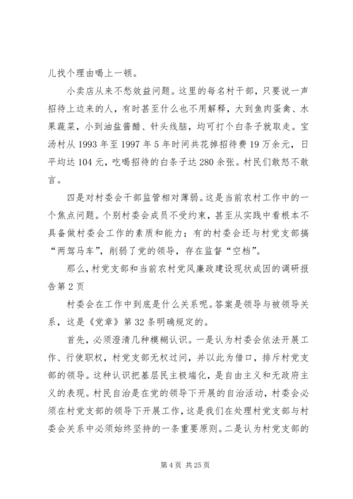 当前农村党风廉政建设现状成因的调研报告 (2).docx