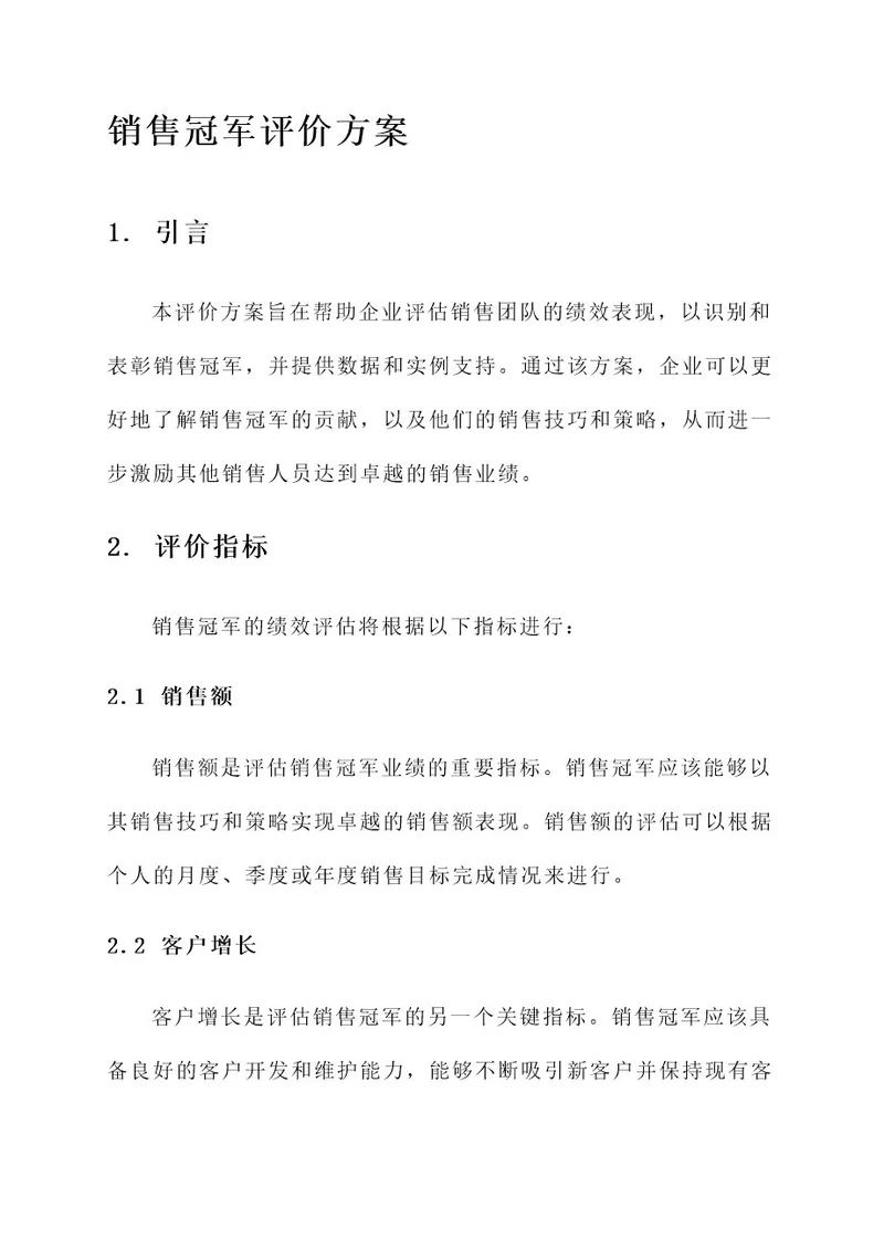 销售冠军评价方案