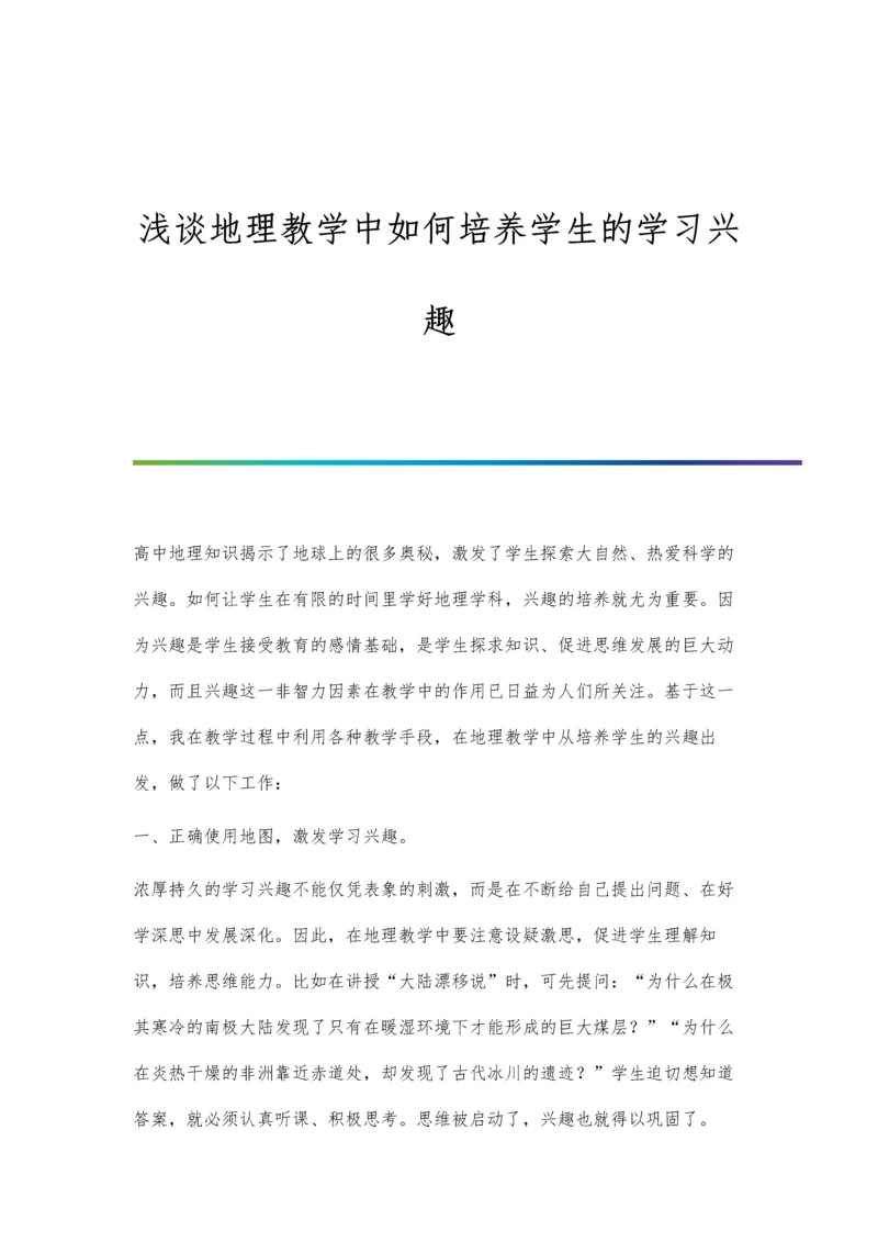 浅谈地理教学中如何培养学生的学习兴趣.docx