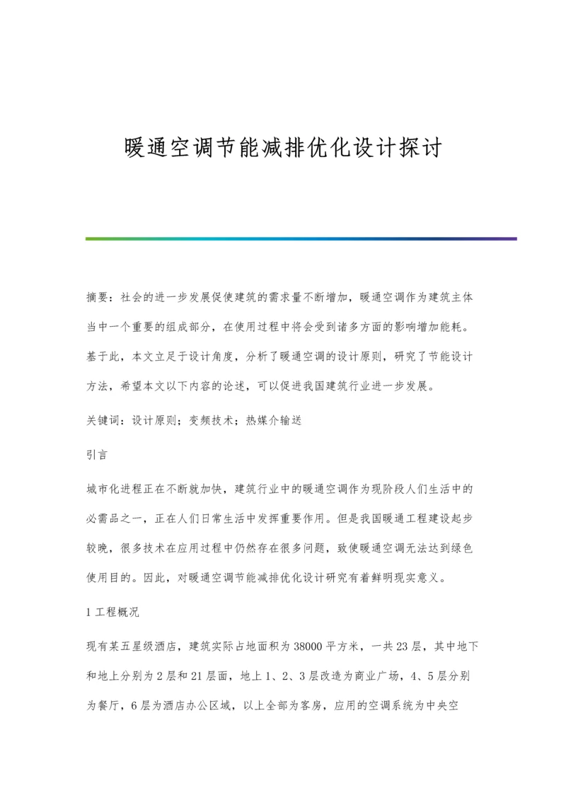 暖通空调节能减排优化设计探讨.docx