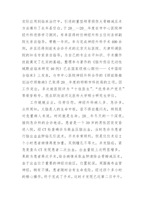 医生个人先进事迹材料（精选9篇）.docx