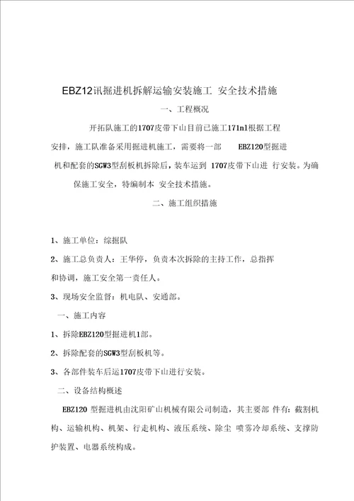 EBZ160型掘进机拆解和安装施工要点