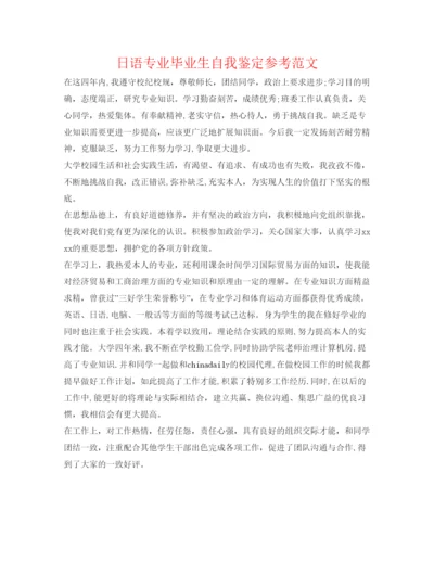 精编日语专业毕业生自我鉴定参考范文.docx