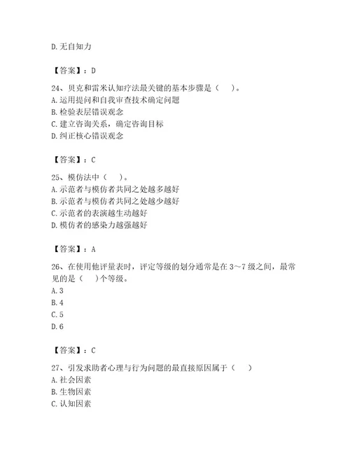 心理咨询师之心理咨询师二级技能考试附参考答案能力提升