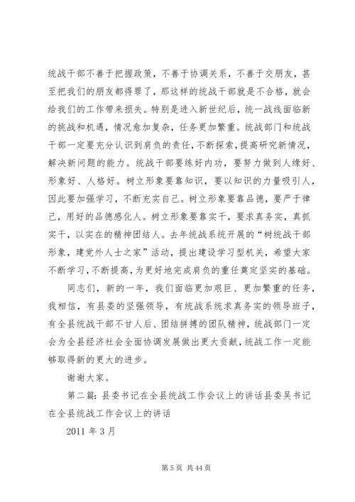 县委书记在全县统战工作会议上的讲话.docx