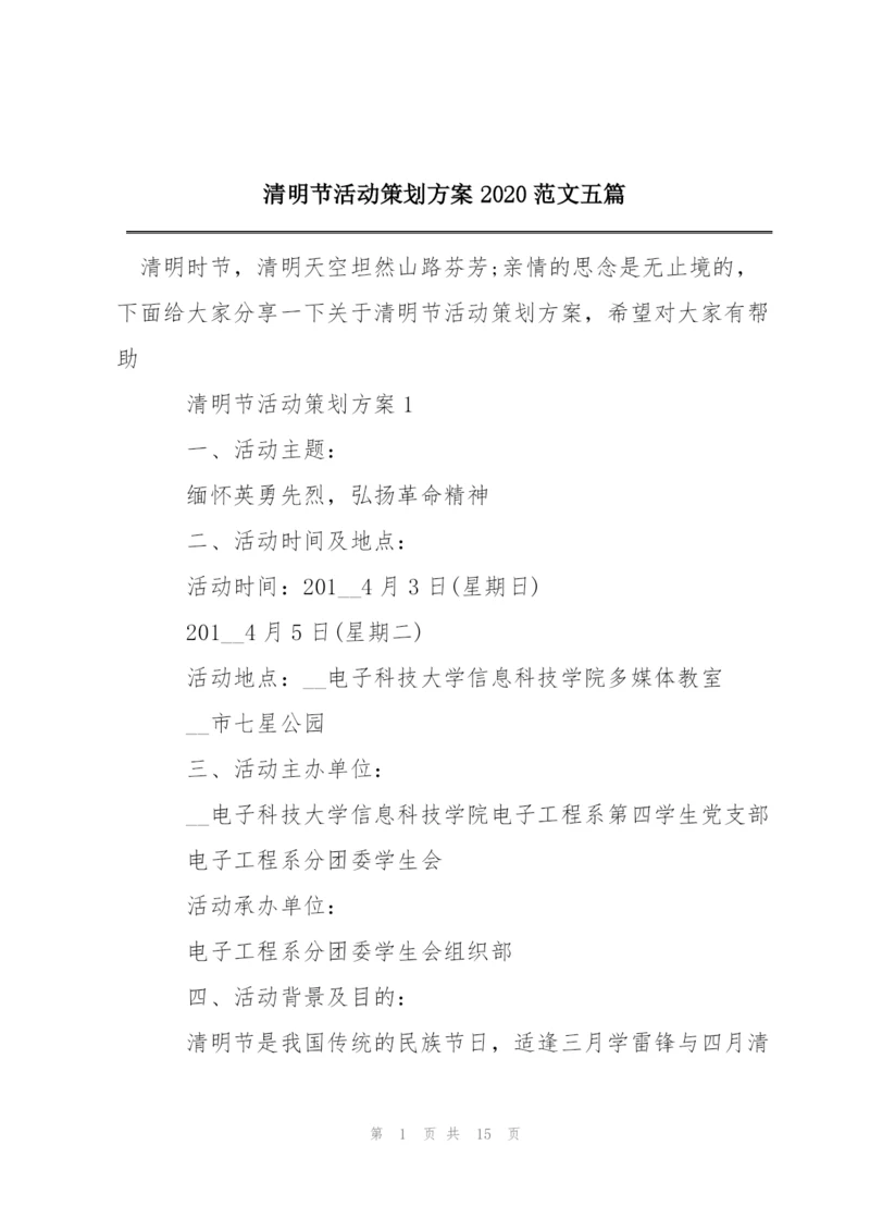 清明节活动策划方案2020范文五篇.docx