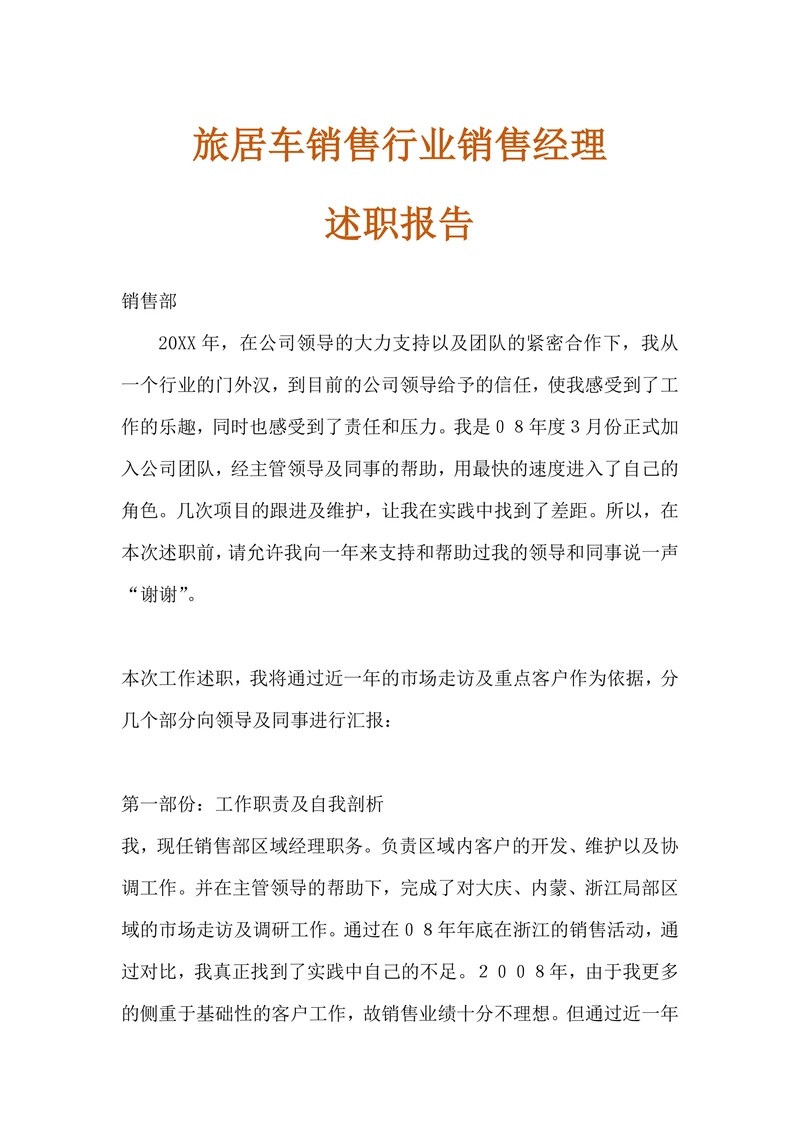 旅居车销售行业销售经理述职报告