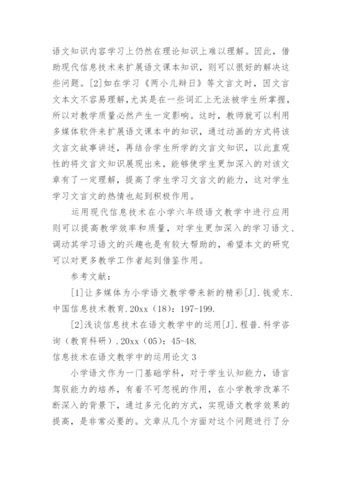 信息技术在语文教学中的运用论文精编.docx