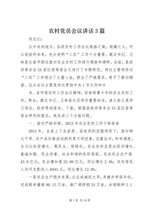 农村党员会议讲话3篇 (4).docx