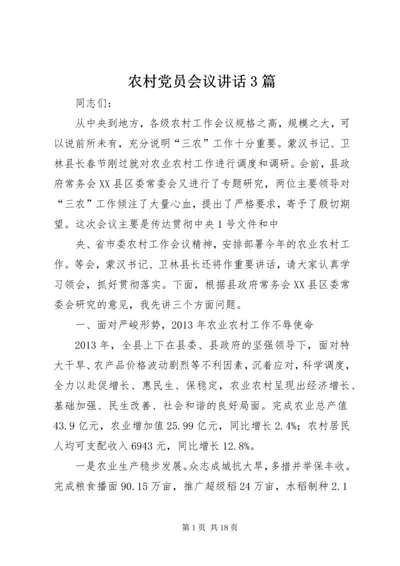 农村党员会议讲话3篇 (4).docx