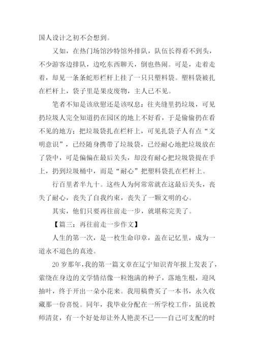 再往前走一步作文.docx