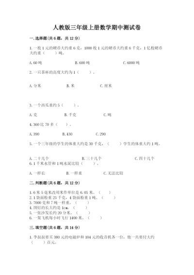 人教版三年级上册数学期中测试卷附参考答案ab卷.docx