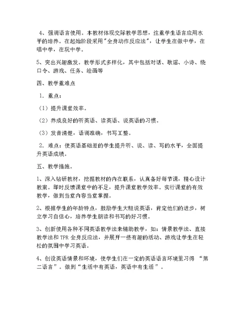 外研版小学四年级英语下册教学计划(共4页)