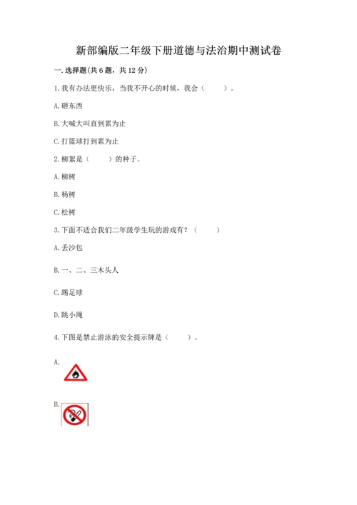 新部编版二年级下册道德与法治期中测试卷精品及答案.docx