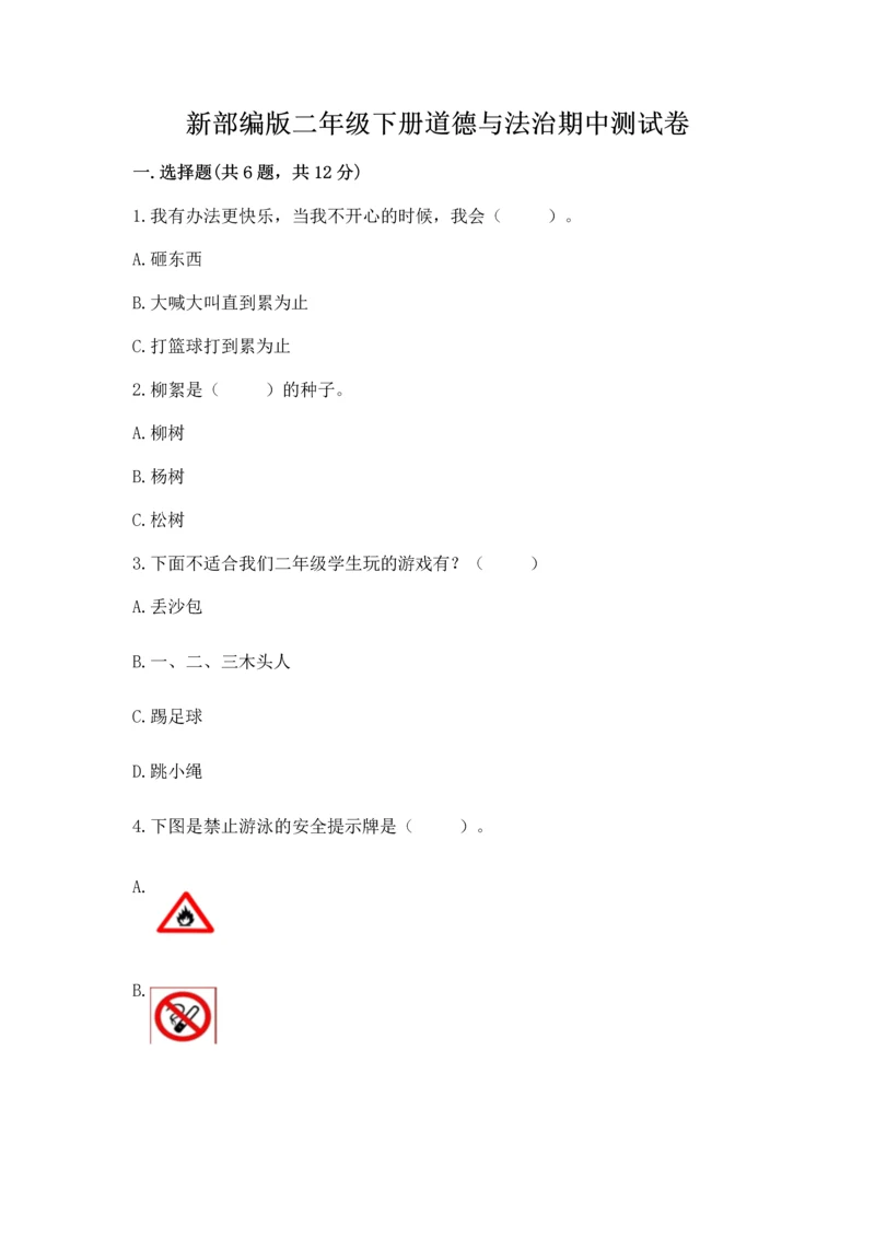 新部编版二年级下册道德与法治期中测试卷精品及答案.docx