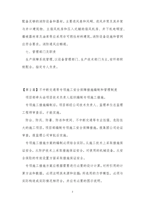 保障管理制度15篇.docx