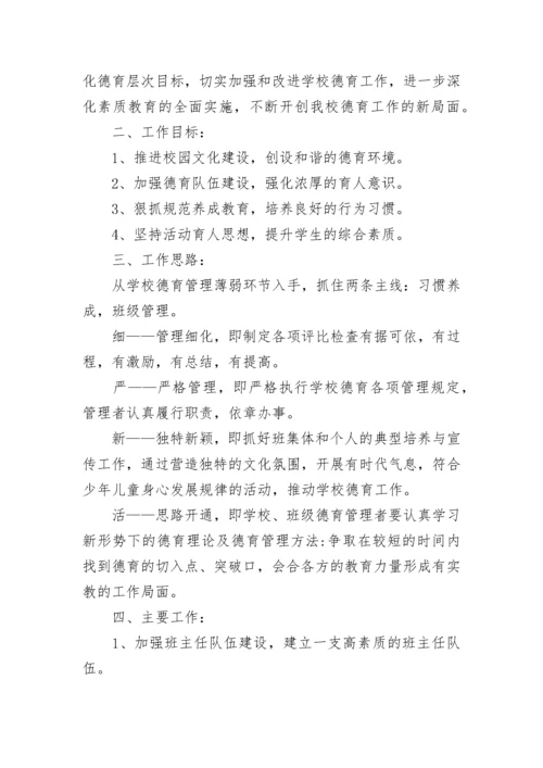 小学学校德育工作计划.docx