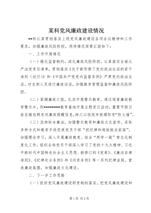 某科党风廉政建设情况.docx