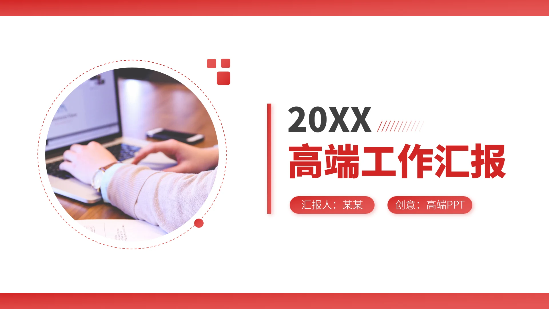 红色高端工作汇报PPT模板