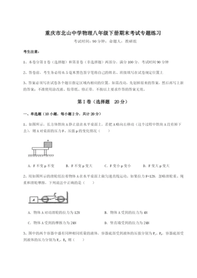 强化训练重庆市北山中学物理八年级下册期末考试专题练习练习题.docx