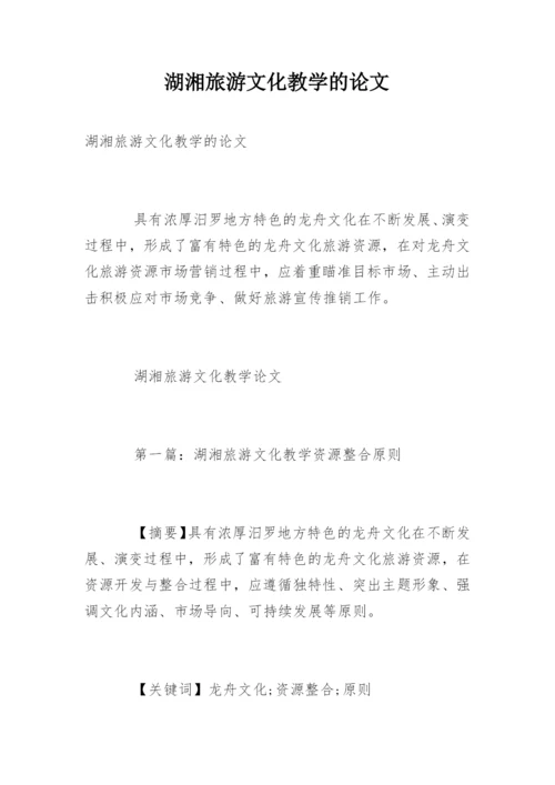 湖湘旅游文化教学的论文.docx