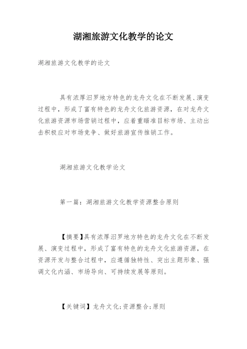湖湘旅游文化教学的论文.docx