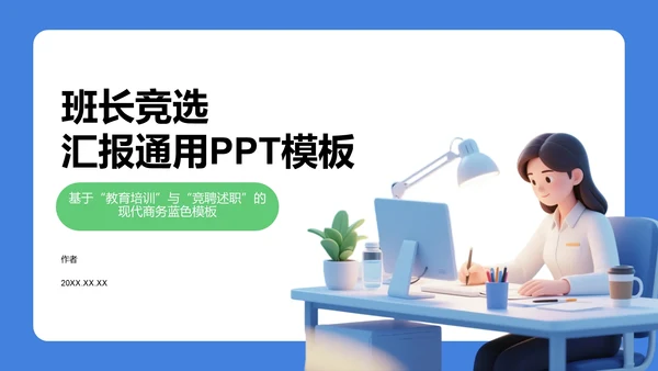 班长竞选汇报通用PPT模板