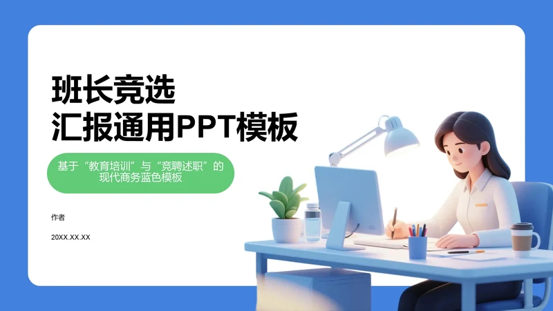 班长竞选汇报通用PPT模板