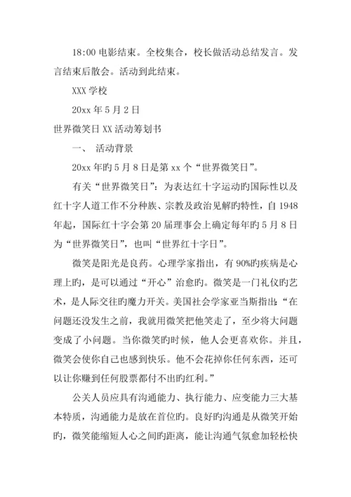 世界微笑日活动策划书.docx