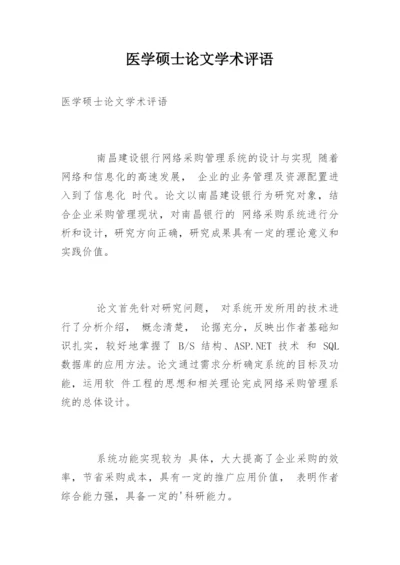 医学硕士论文学术评语.docx