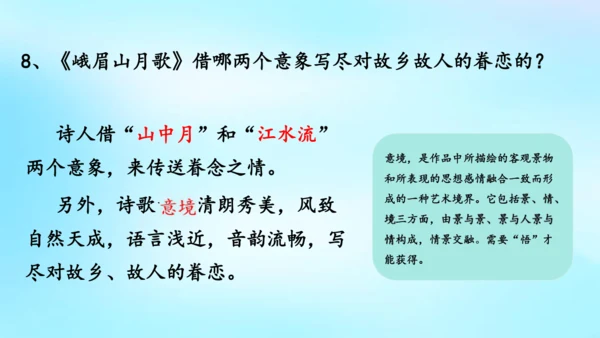 七年级语文上册第三单元课外古诗词诵读《峨眉山月歌》课件(共39张PPT)
