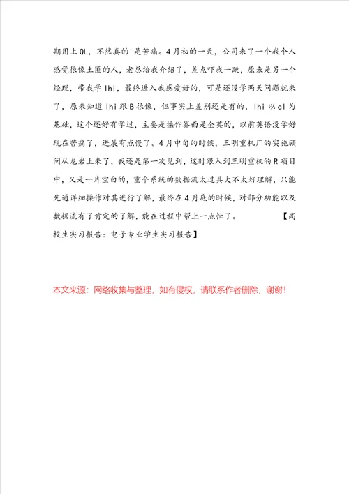 大学生实习报告：电子专业学生实习报告