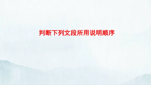 统编版语文八年级下册第二单元写作《说明的顺序》课件(共49张PPT)