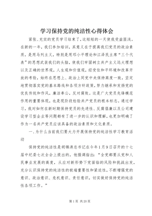 学习保持党的纯洁性心得体会.docx