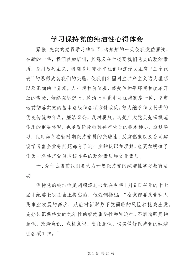 学习保持党的纯洁性心得体会.docx