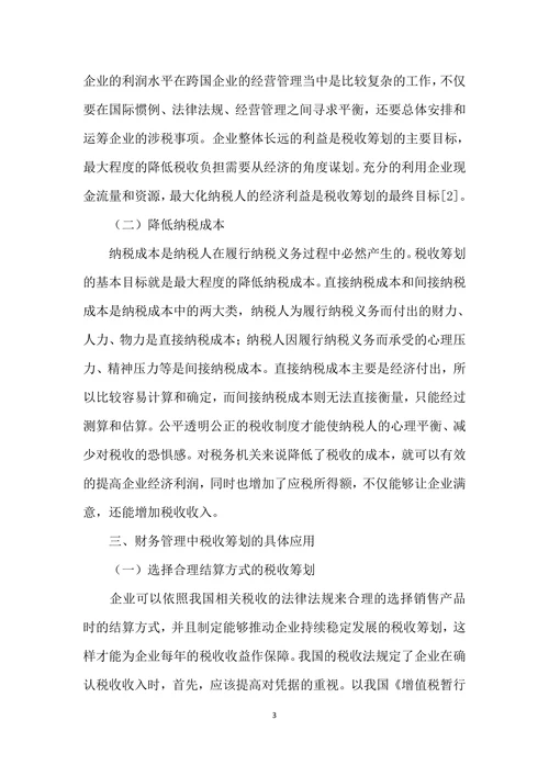 企业税务会计及税务筹划
