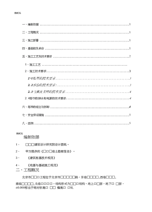 3.塔吊基础施工方案桩基