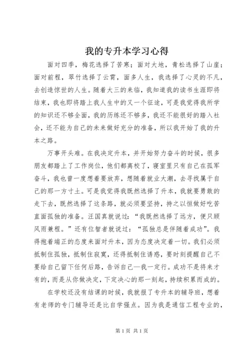 我的专升本学习心得.docx