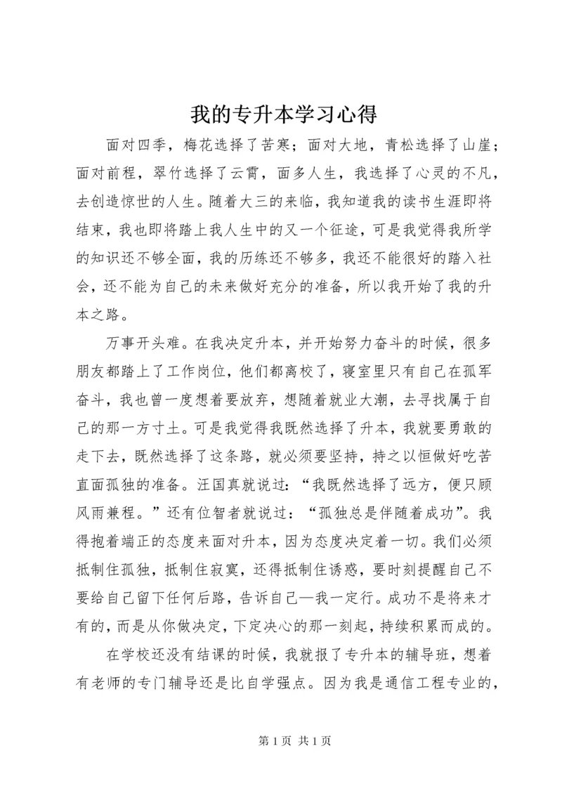 我的专升本学习心得.docx