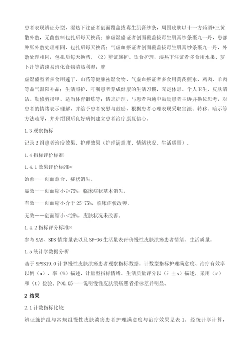 辨证施护对慢性皮肤溃疡患者治疗效果与护理满意度的影响.docx