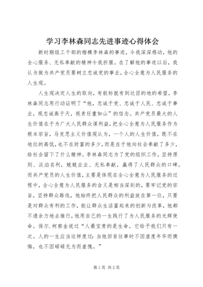 学习李林森同志先进事迹心得体会.docx