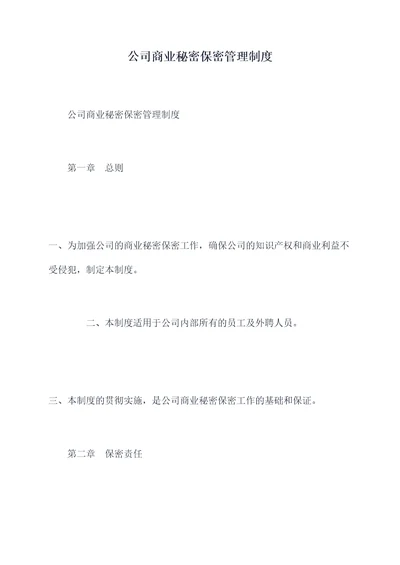 公司商业秘密保密管理制度