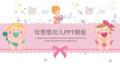 唯美粉色卡通新生婴儿护理母婴宝贝PPT模板