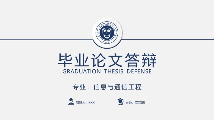 毕业答辩信息与通信工程专业本科毕业论文答辩开题通用PPT模版